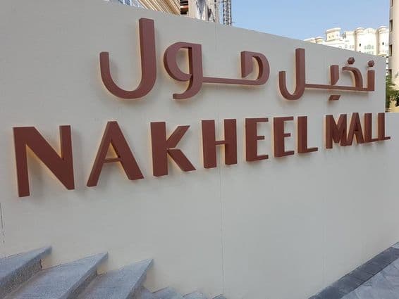 Новый торговый центр в Дубае, Nakheel Mall, фото: Dana.